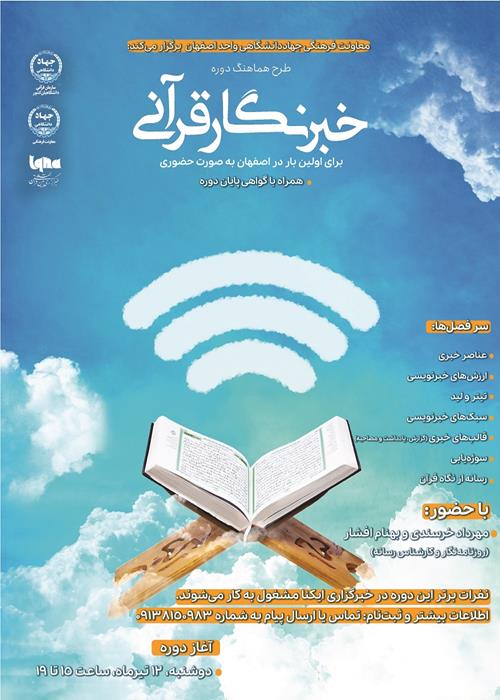 دوره آموزشی «خبرنگار قرآنی»