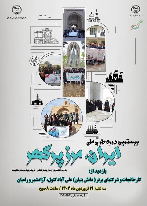بیستمین دوره اجرای طرح ایران مرز پر گهر در استان گلستان (3)