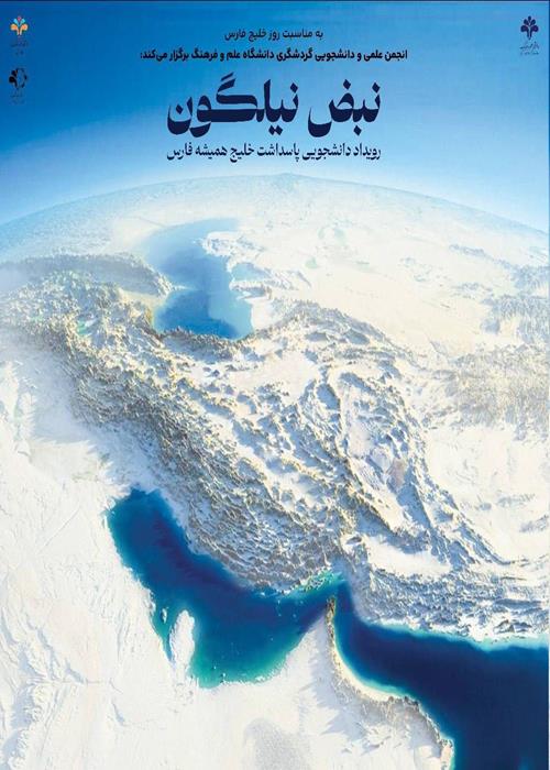 برگزاری نمایشگاه و تابلوی تعاملی «نبض نیلگون»