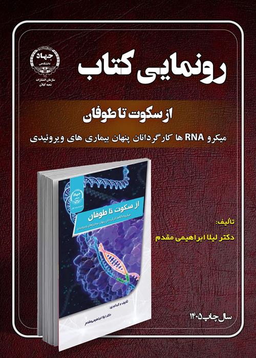 رونمایی کتاب " از سکوت تا طوفان، میکرو RNA ها کارگردانان پنهان بیماریهای ویروئیدی"