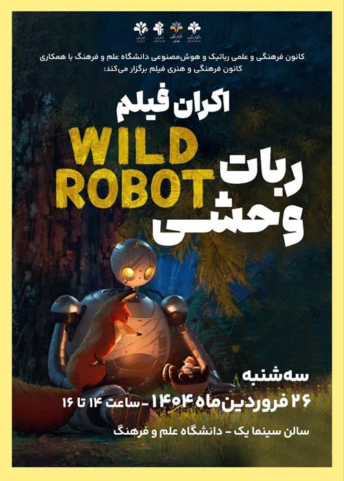 اکران و نقد انیمیشن تحسین‌شده ربات وحشی - The Wild Robot