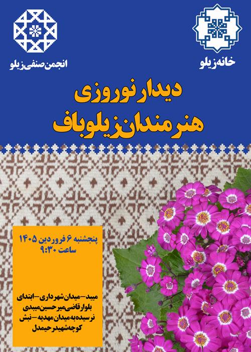 دیدار نوروزی هنرمندان زیلوباف