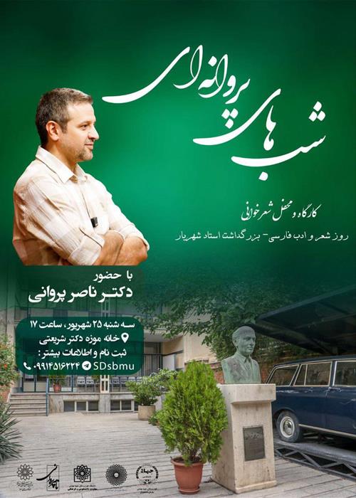 کارگاه  و محفل شعر خوانی شب های پروانه ای 