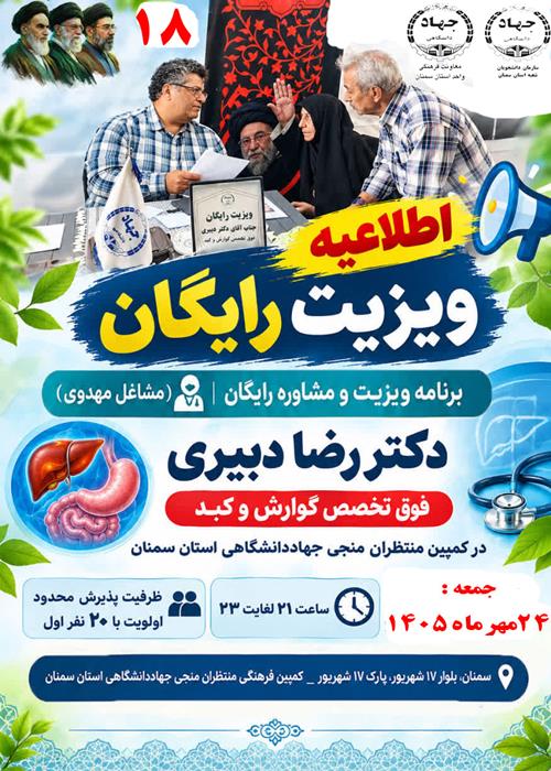 (مشاغل مهدوی) برنامه ویزیت و مشاوره رایگان دکتر رضا دبیری فوق تخصص گوارش و کبد در کمپین منتظران منجی جهاددانشگاهی استان سمنان _ جمعه 24 مهر