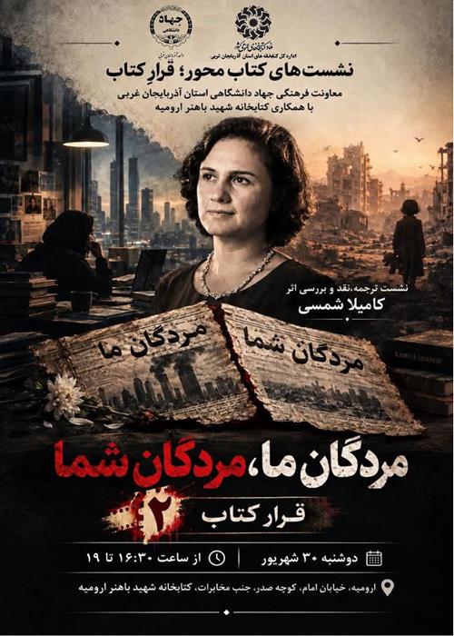 نقد داستان "مردگان شما مردگان ما "