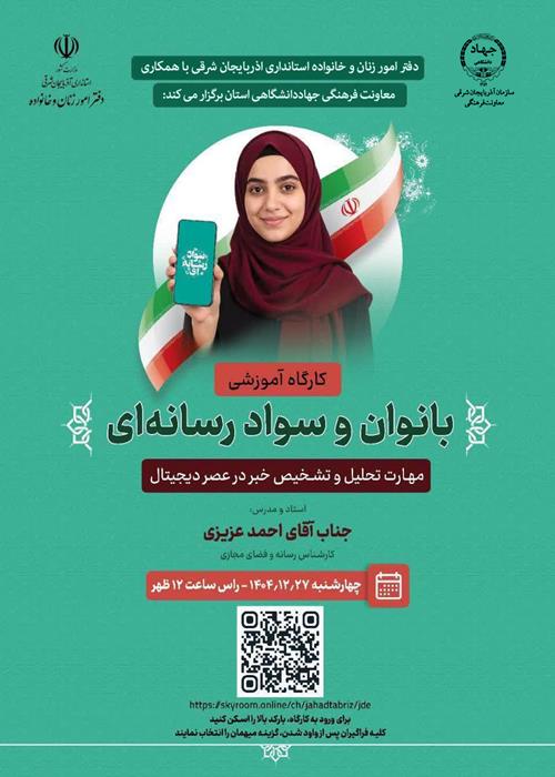 کارگاه آموزشی بانوان و سواد رسانه ای