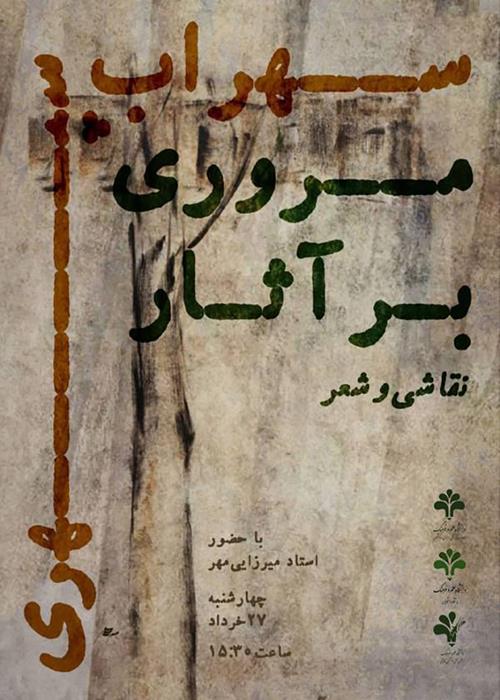 نشست مروری بر آثار سهراب سپهری (نقاشی و شعر)
