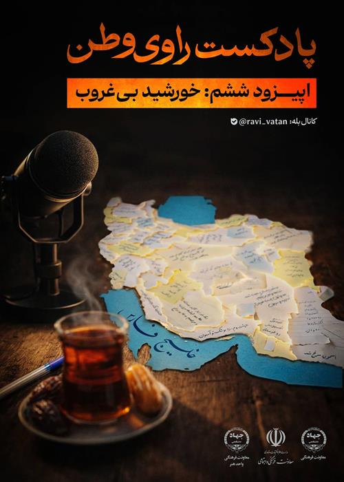 ششمین قسمت از پادکست راوی وطن با عنوان خورشید بی‌غروب 