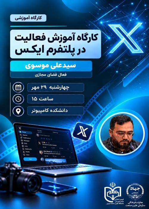 کارگاه آموزش فعالیت در پلتفرم ایکس