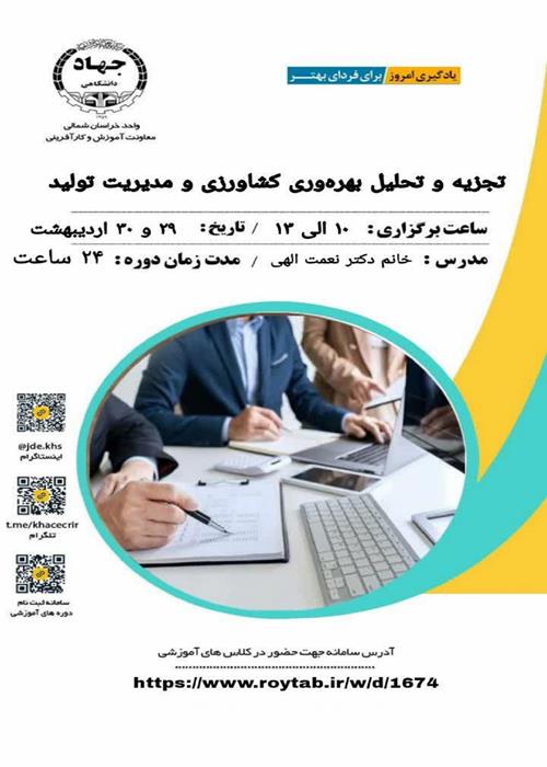 تجزیه و تحلیل بهره وری کشاورزی و مدیریت تولید