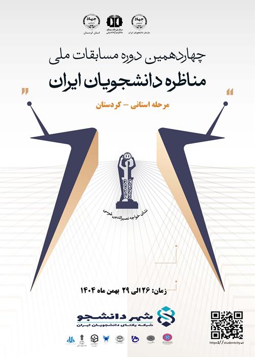 اختتامیه مناظرات دانشجویی