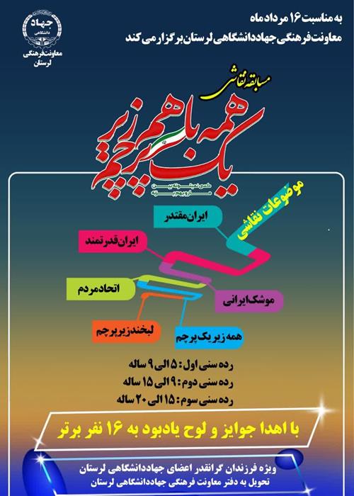 مسابقه نقاشی همه با هم زیر یک پرچم(ویژه فرزندان همکار واحد لرستان)