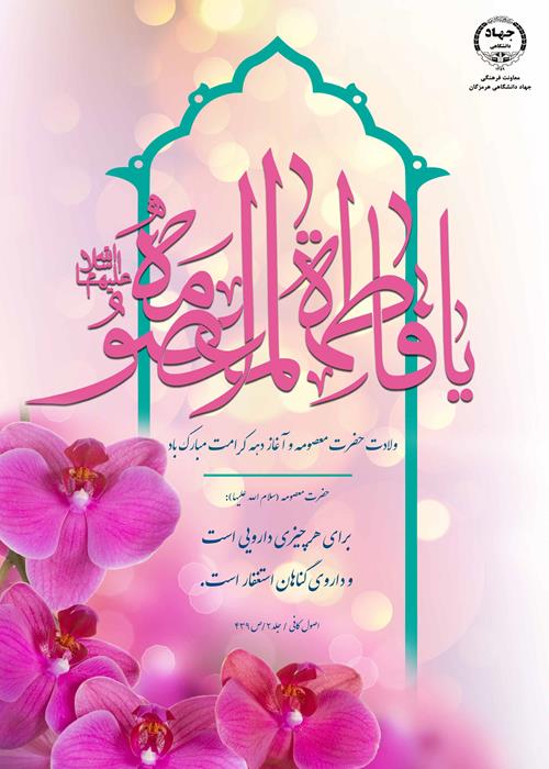 ولادت حضرت معصومه(س) و آغاز دهه کرامت مبارک باد