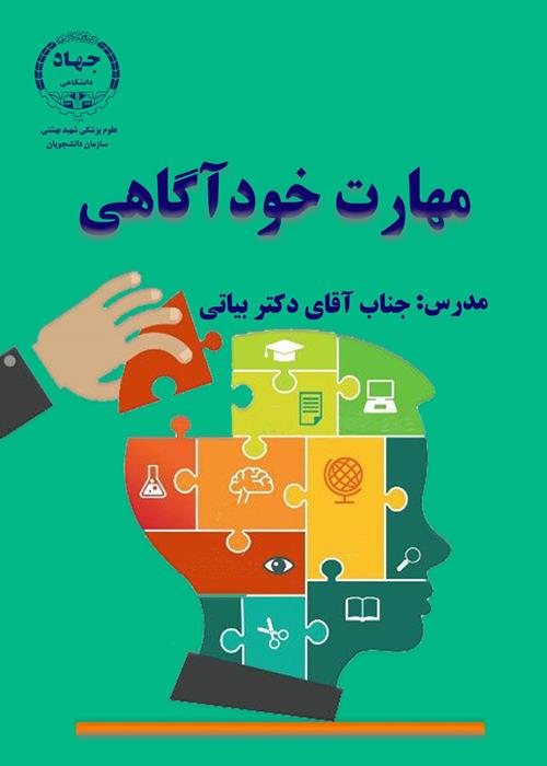 کارگاه آموزشی مهارت خود آگاهی