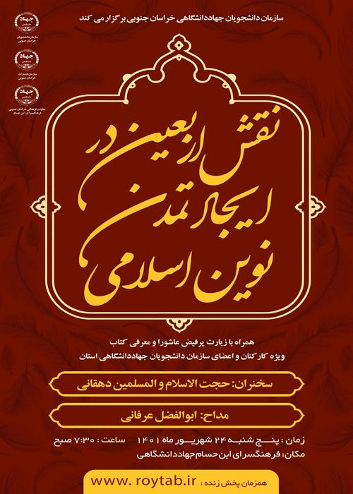 نقش اربعین در ایجاد تمدن نوین اسلامی