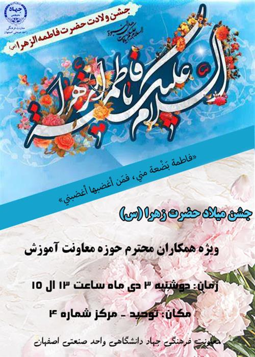 جشن میلاد حضرت زهرا(س)