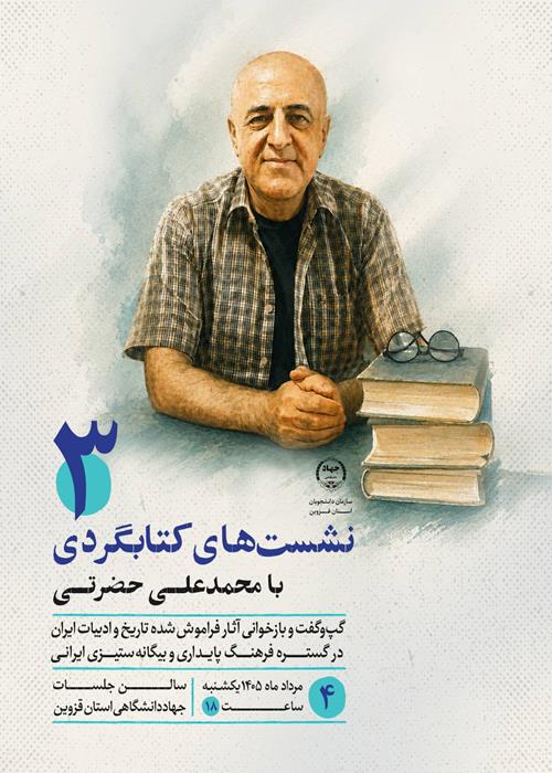 نشست‌های کتابگردی با محمدعلی حضرتی3 (گپ‌وگفت و بازخوانی آثار فراموش شده تاریخ ایران در گستره فرهنگ پایداری و بیگانه‌ستیزی ایرانی)