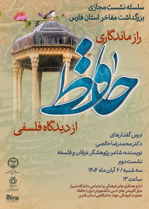 راز ماندگاری حافظ از دیدگاه فلسفی