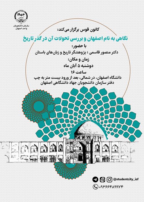 نشست «نگاهی به نام اصفهان و تحولات آن در گذر تاریخ»