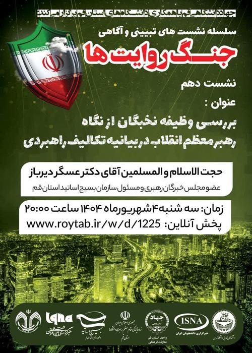 سلسله نشست های تبیین و آگاهی "جنگ روایت ها"