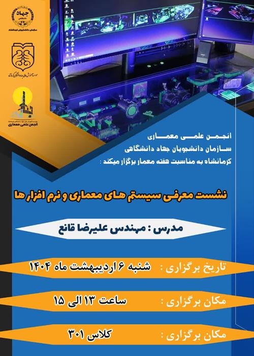 کارگاه تخصصی «معرفی سیستم‌های مناسب و نرم‌افزارهای کاربردی در معماری»