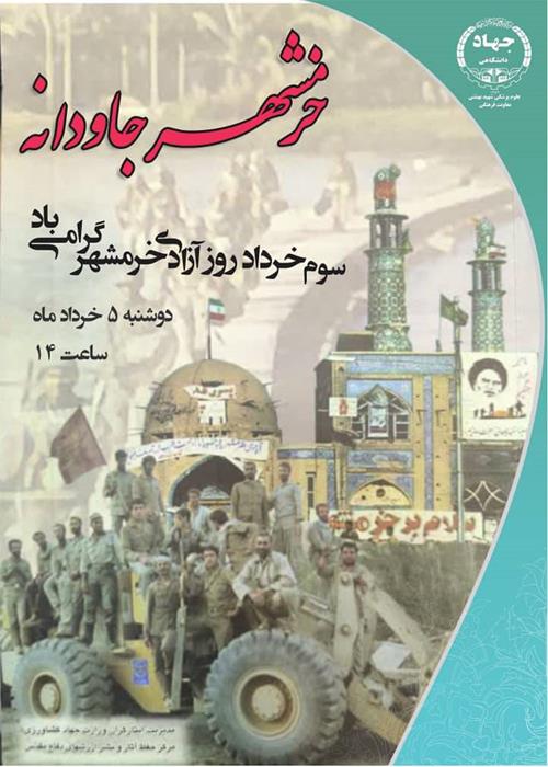خرمشهر جاودانه