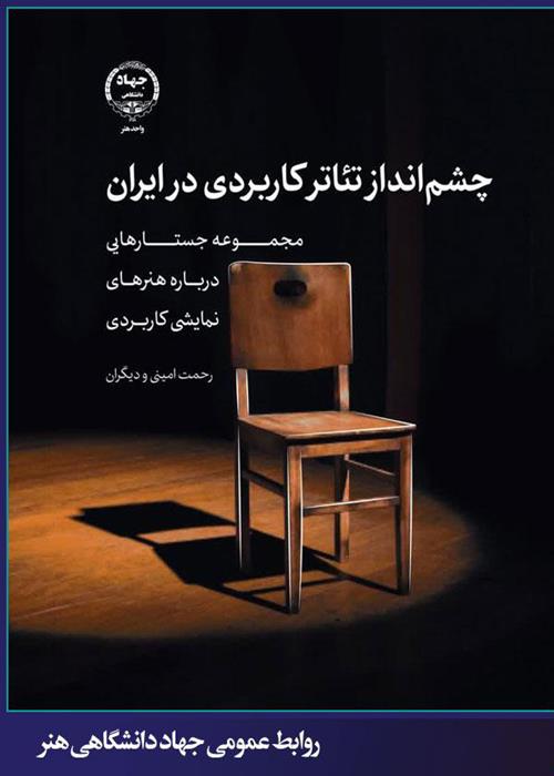 رونمایی از کتاب چشم انداز تئاتر کاربردی در ایران