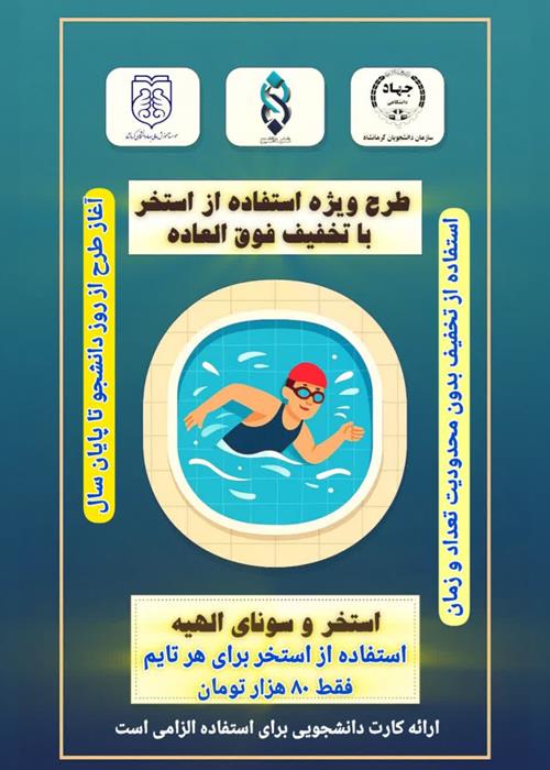 طرح ویژه استفاده از استخر با تخفیف فوق العاده برای دانشجویان