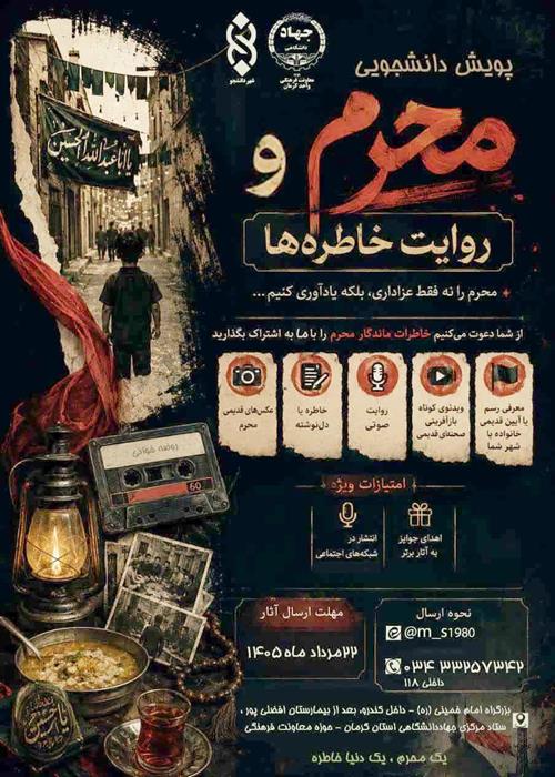پویش دانشجویی محرم و روایت خاطره ها