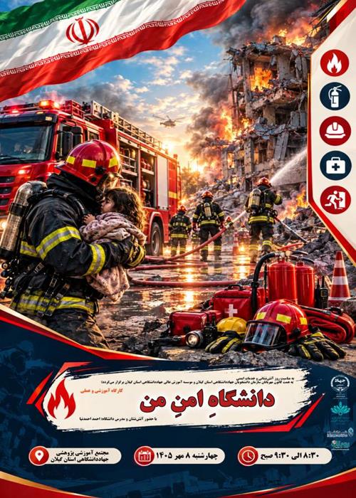 دانشگاه امن من