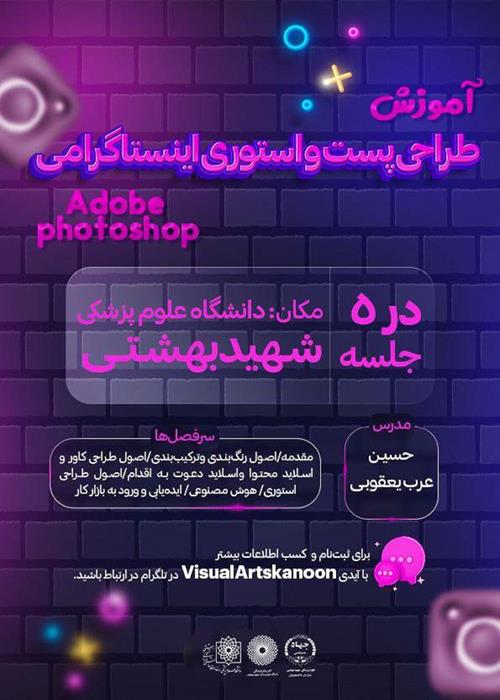 دوره آموزشی طراحی پست و استوری اینستاگرام