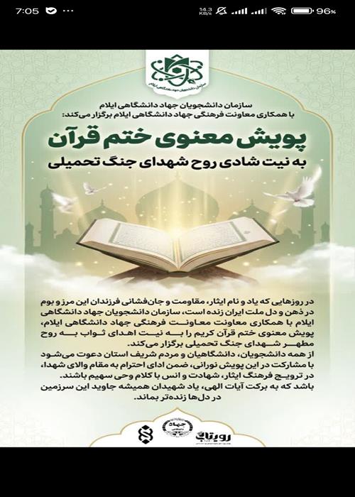 پویش معنوی ختم قرآن برای شهدای عزیز جنگ تحمیلی