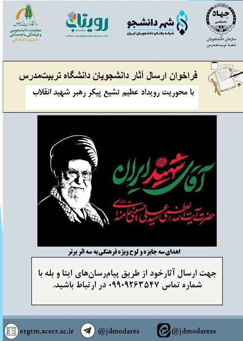 فراخوان ارسال آثار دانشجویان تربیت مدرس 