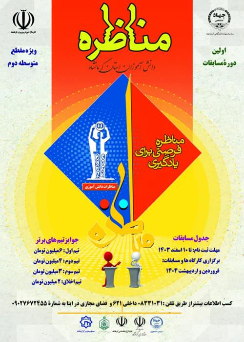 اختتامیه اولین دوره مناظرات دانش آموزی استان کرمانشاه