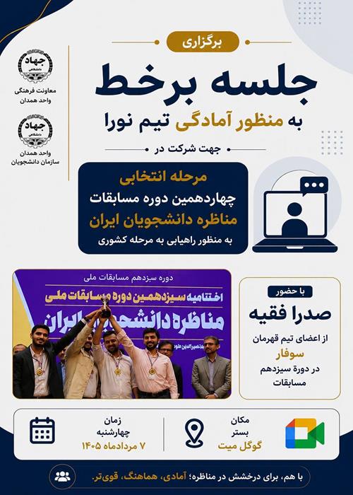 جلسه برخط به منظور آمادگی تیم «نورا» جهت شرکت در مرحله انتخابی مسابقات مناظره دانشجویی