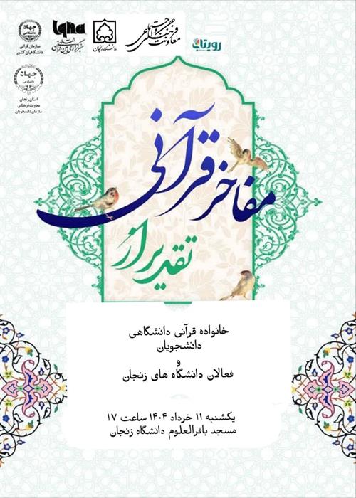 تقدیر از مفاخر قرآنی 