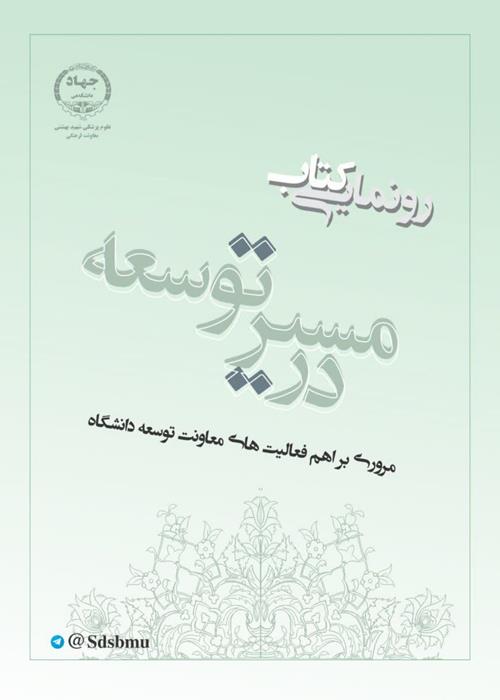 رونمایی از کتاب در مسیر توسعه