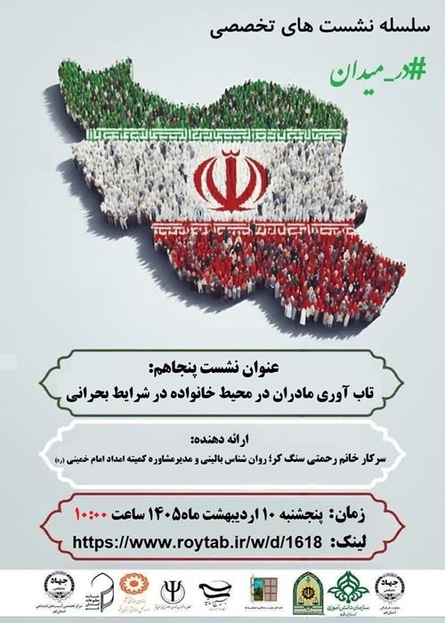 سلسله نشست های تخصصی #در_میدان