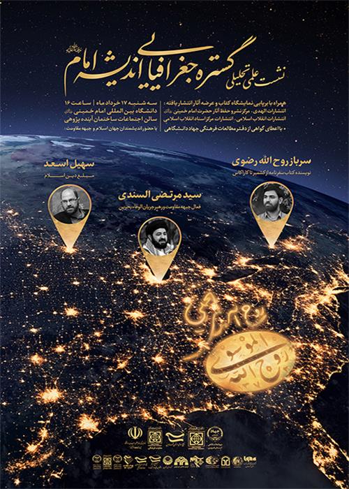 نشست علمی - تحلیلی گستره جغرافیایی اندیشه امام (ره)