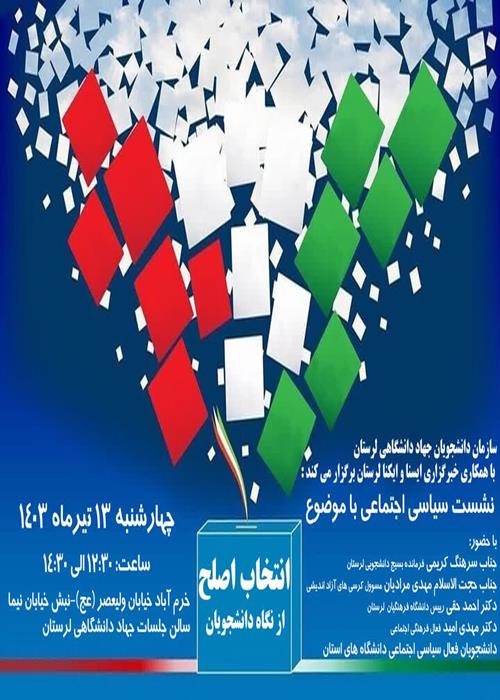 نشست سیاسی اجتماعی با موضوع انتخاب اصلح از نگاه دانشجویان