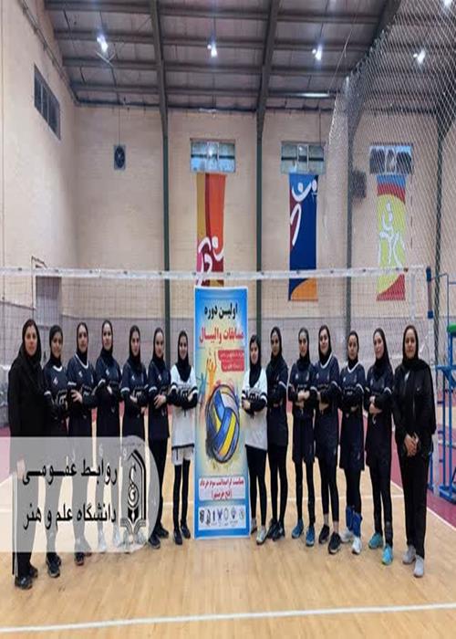پیروزی افتخارآمیز تیم والیبال دختران دانشگاه علم و هنر یزد در دوره مسابقات والیبال دختران دانشگاه‌های یزد