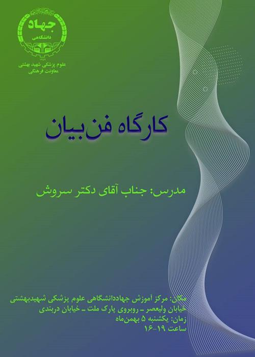 کارگاه فن بیان