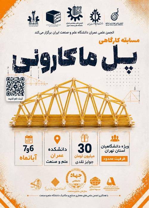 مسابقه سازه ماکارونی