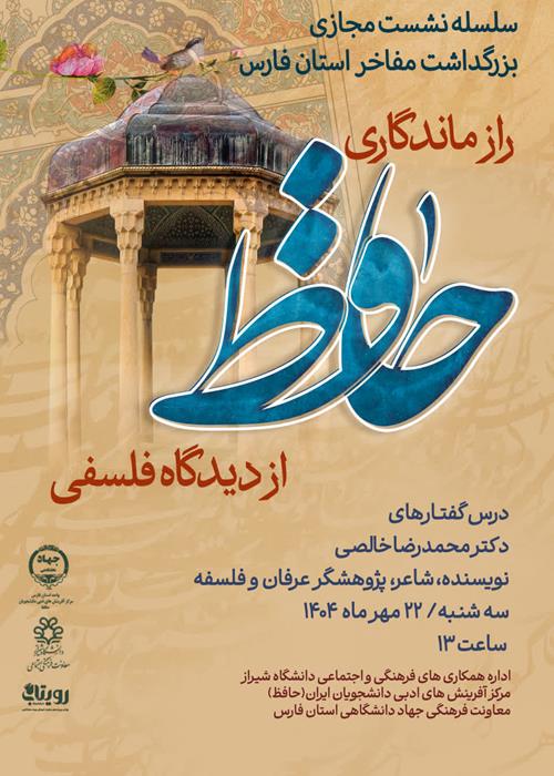 راز ماندگاری حافظ از دیدگاه فلسفی