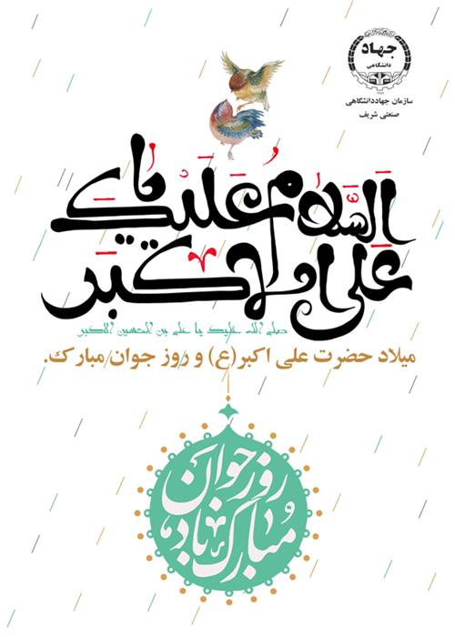 جشن  ولادت حضرت علی اکبر(ع) و روز جوان