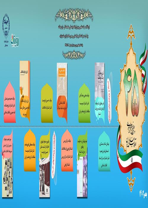 معرفی کتاب به مناسبت دهه فجر در قالب اینفوگرافی- بخش اول 