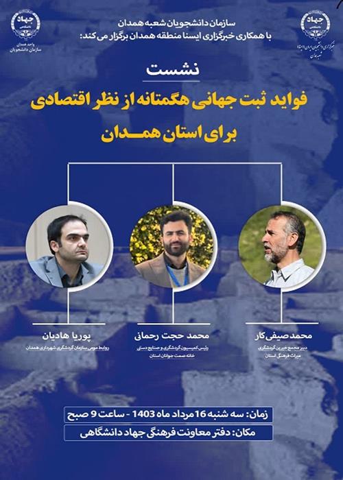 نشست فواید ثبت جهانی هگمتانه از نظر اقتصادی برای استان