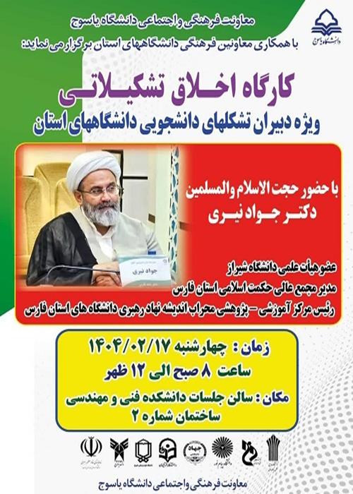 کارگاه «اخلاق تشکیلاتی» در یاسوج برگزار می‌شود