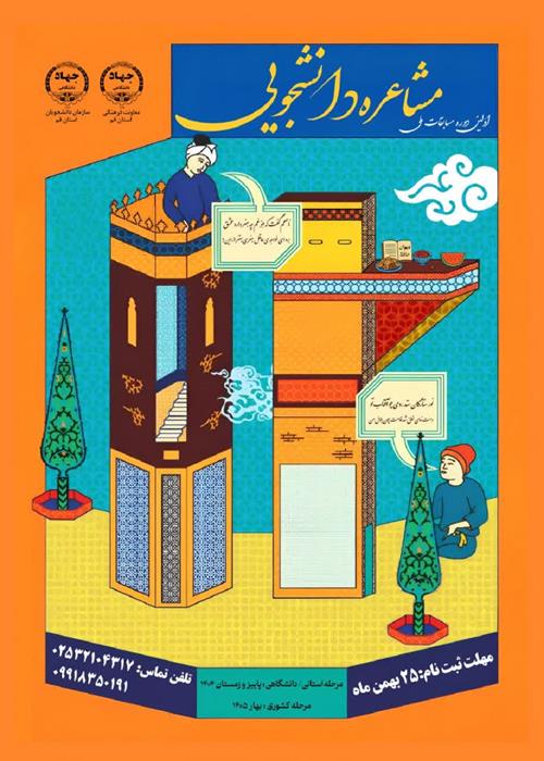 اولین دوره مسابقات ملی مشاعره دانشجویی