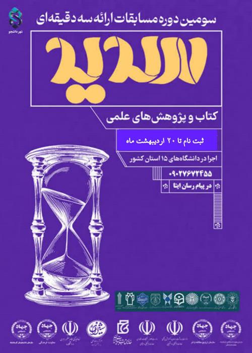 سومین دوره مسابقات ملی ارائه سه‌دقیقه‌ای "طرح سدید"